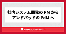 社内システム開発のPMからアンドパッドのPdMへ