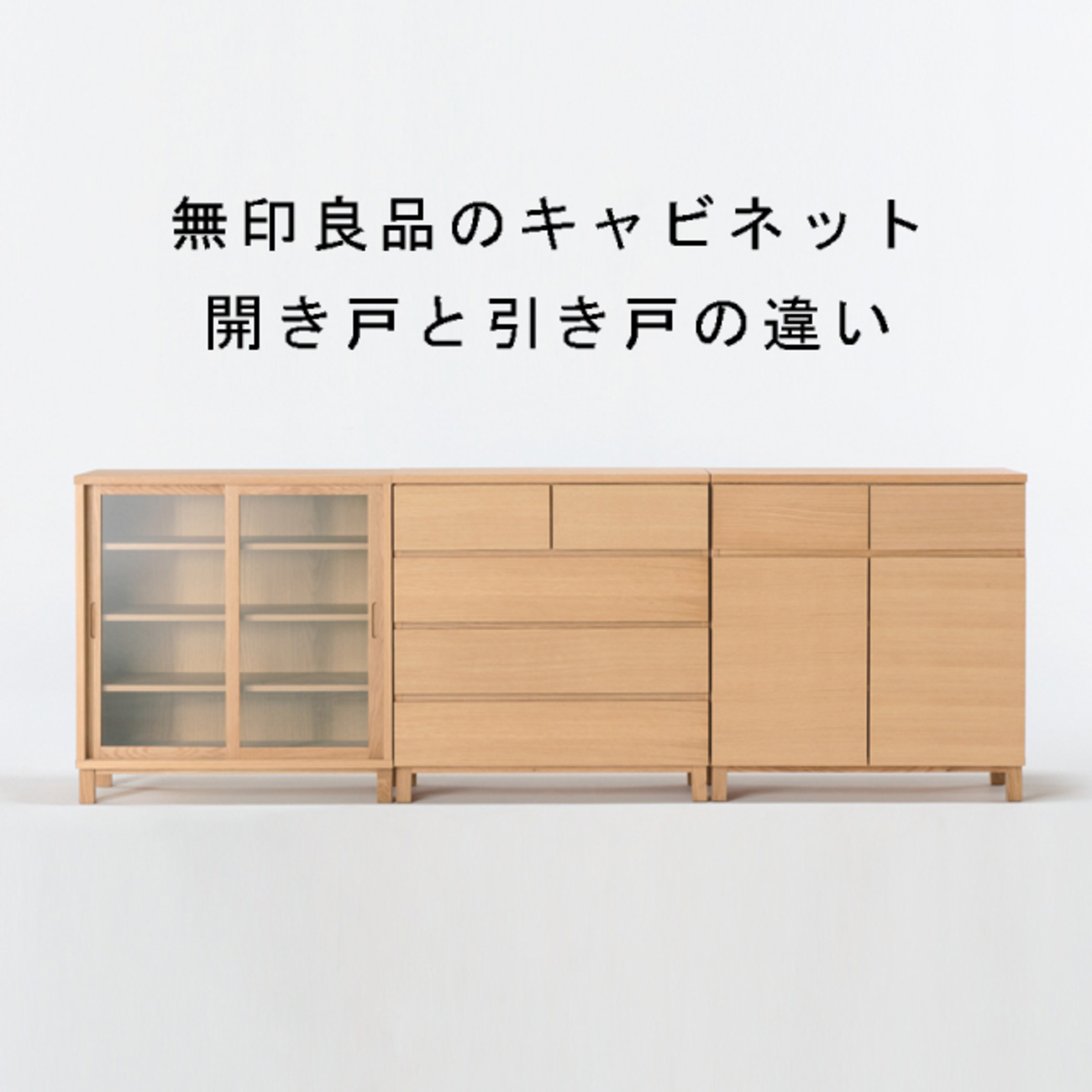 無印良品 オーク材キャビネットガラス扉（引戸） （木製キャビネット 