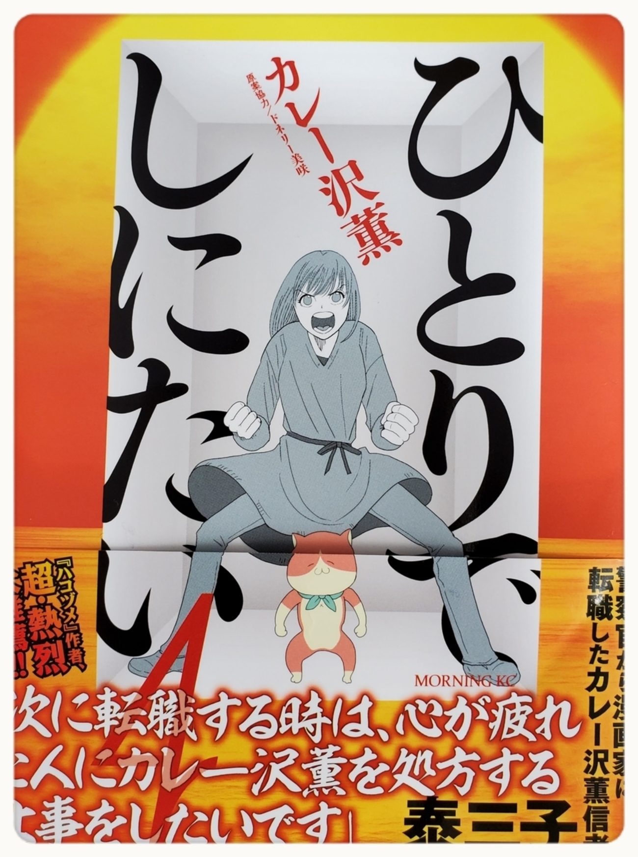 ひとりでしにたい 1~7巻 カレー沢薫 Amazon.co.jp: ひとりでしにたい(7) (モーニング KC) : カレー沢