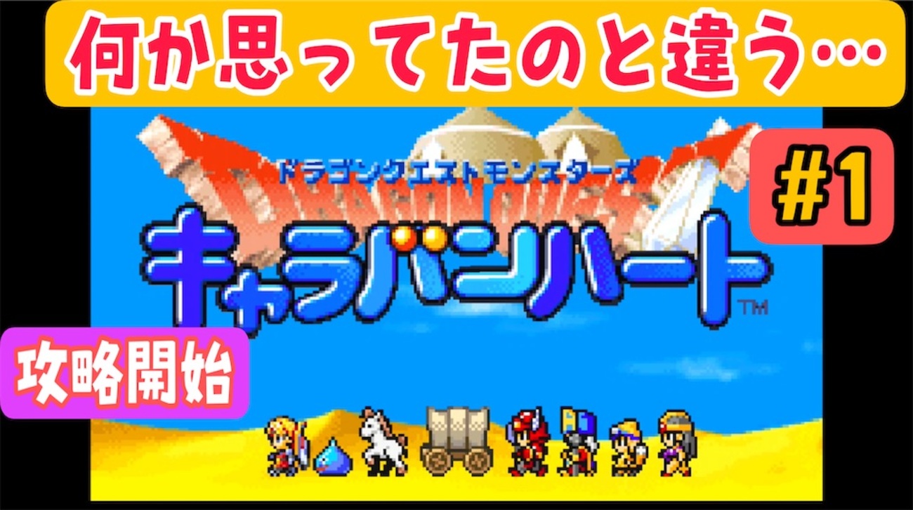 DQMキャラバンハート】初見攻略#1 ドラクエモンスターズキャラバン 