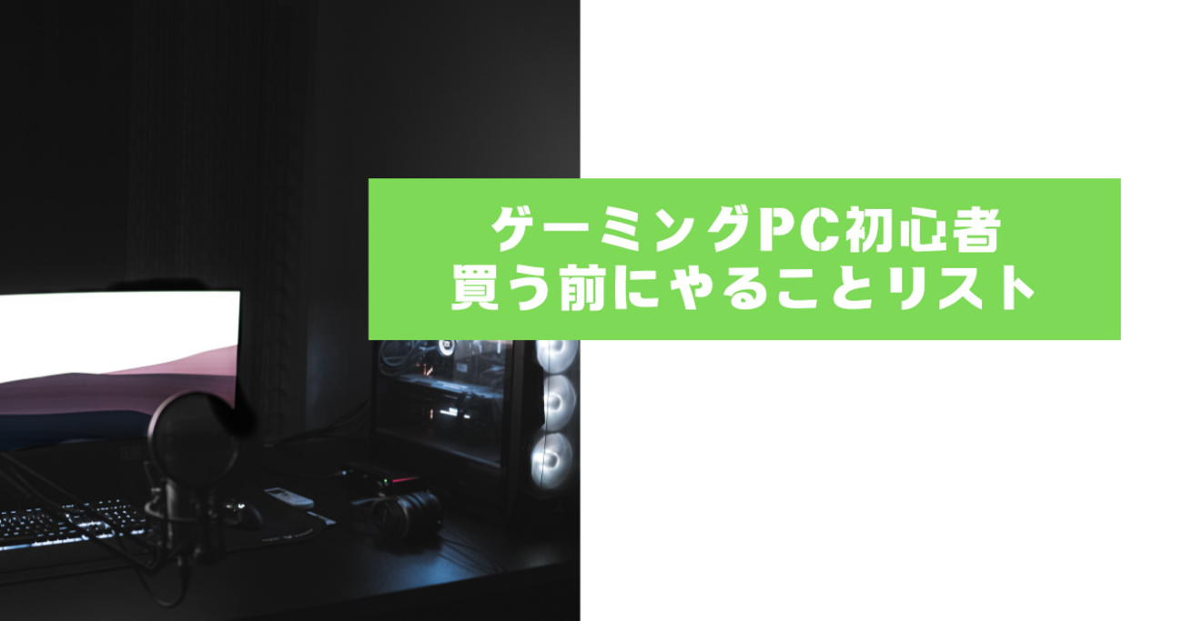ゲーミングPCを買う前にやること・事前準備リスト - GameChoiceガイド