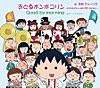 おどるポンポコリン〜ちびまる子ちゃん 誕生 25th Version〜