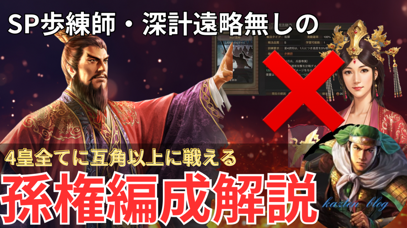 三国志真戦　孫権・無双大喬のめちゃ強編成を解説します！ なんとSP歩練師・深計遠略無し！