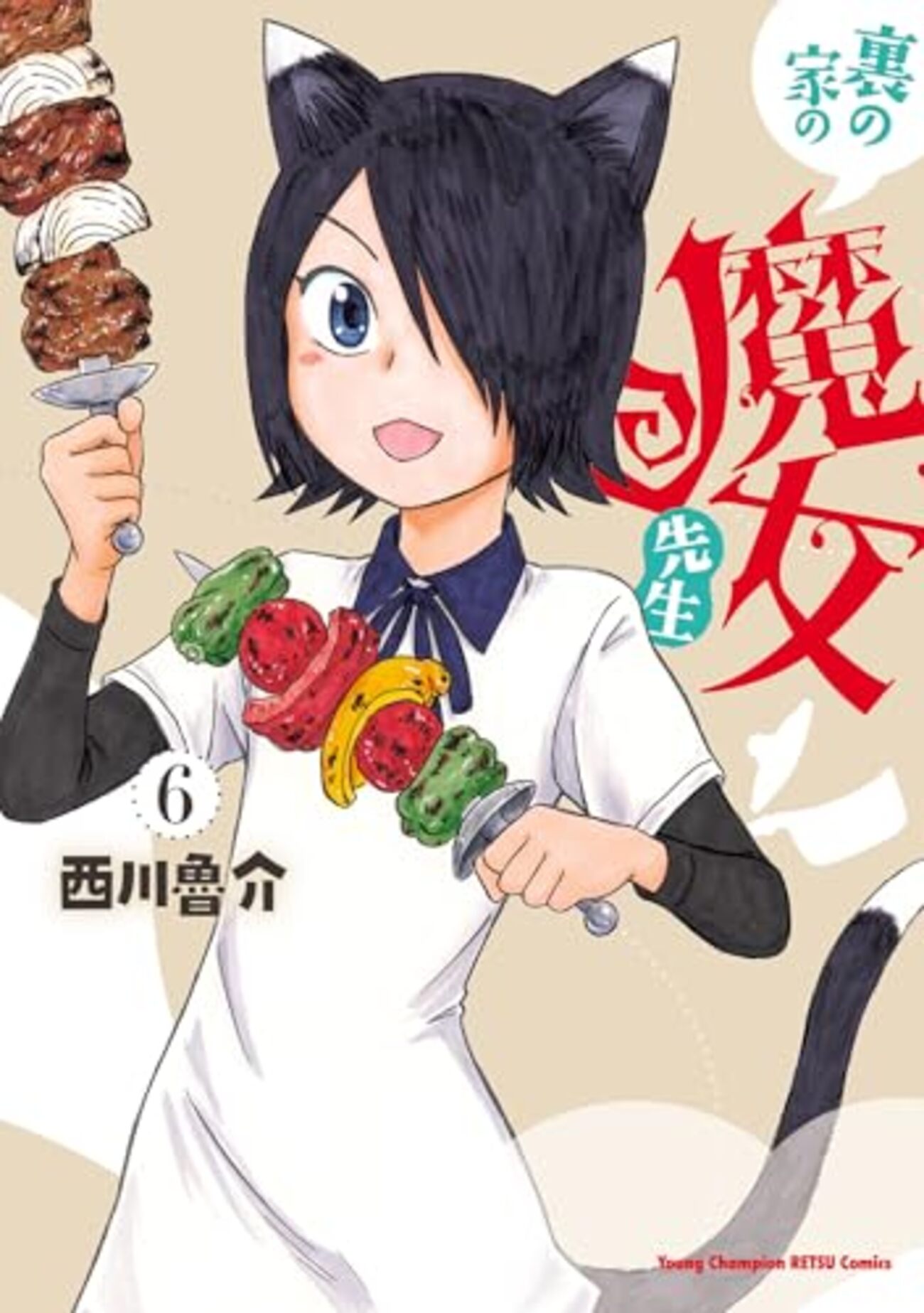 ☆特典7点付き [西川魯介] (ヤングチャンピオン烈 裏の家の魔女先生（1） Amazon.co.jp: 1-2巻 裏の家の魔女先生 青年漫画