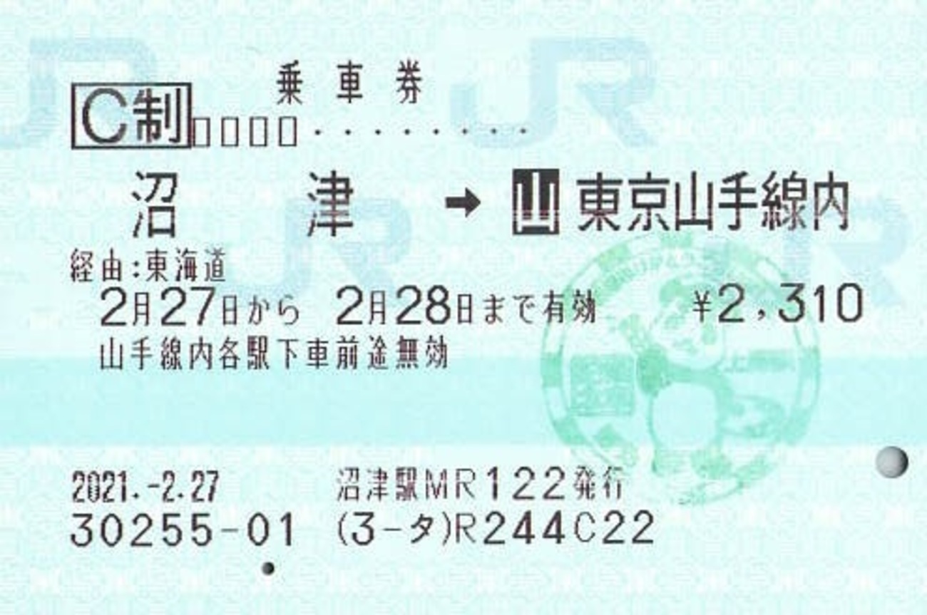 沼津→東京山手線内 乗車券 - 紙切れ旅行記