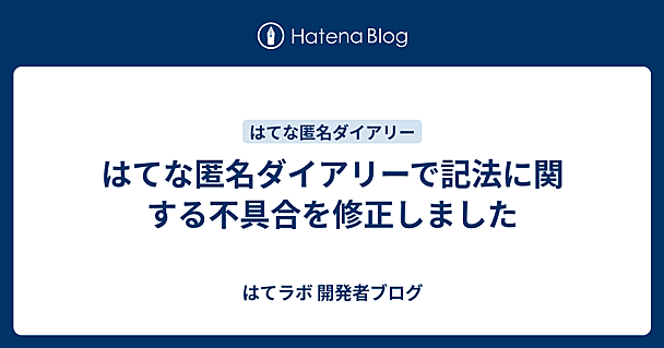  はてな匿名ダイアリーで記法に関する不具合を修正しました 