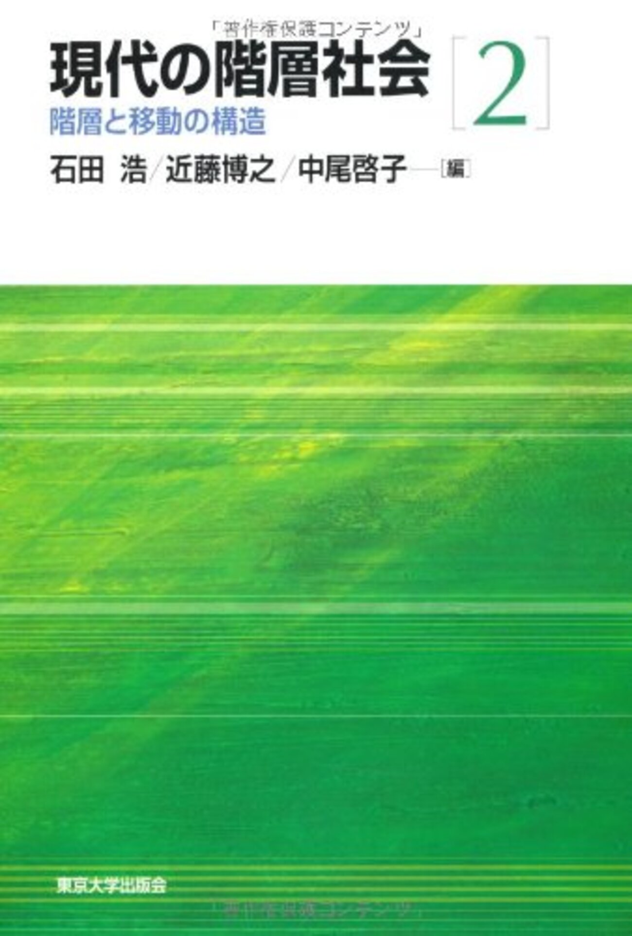 社会移動研究おすすめ本】学歴・階層・格差を学ぶ独学・学び直しの入門
