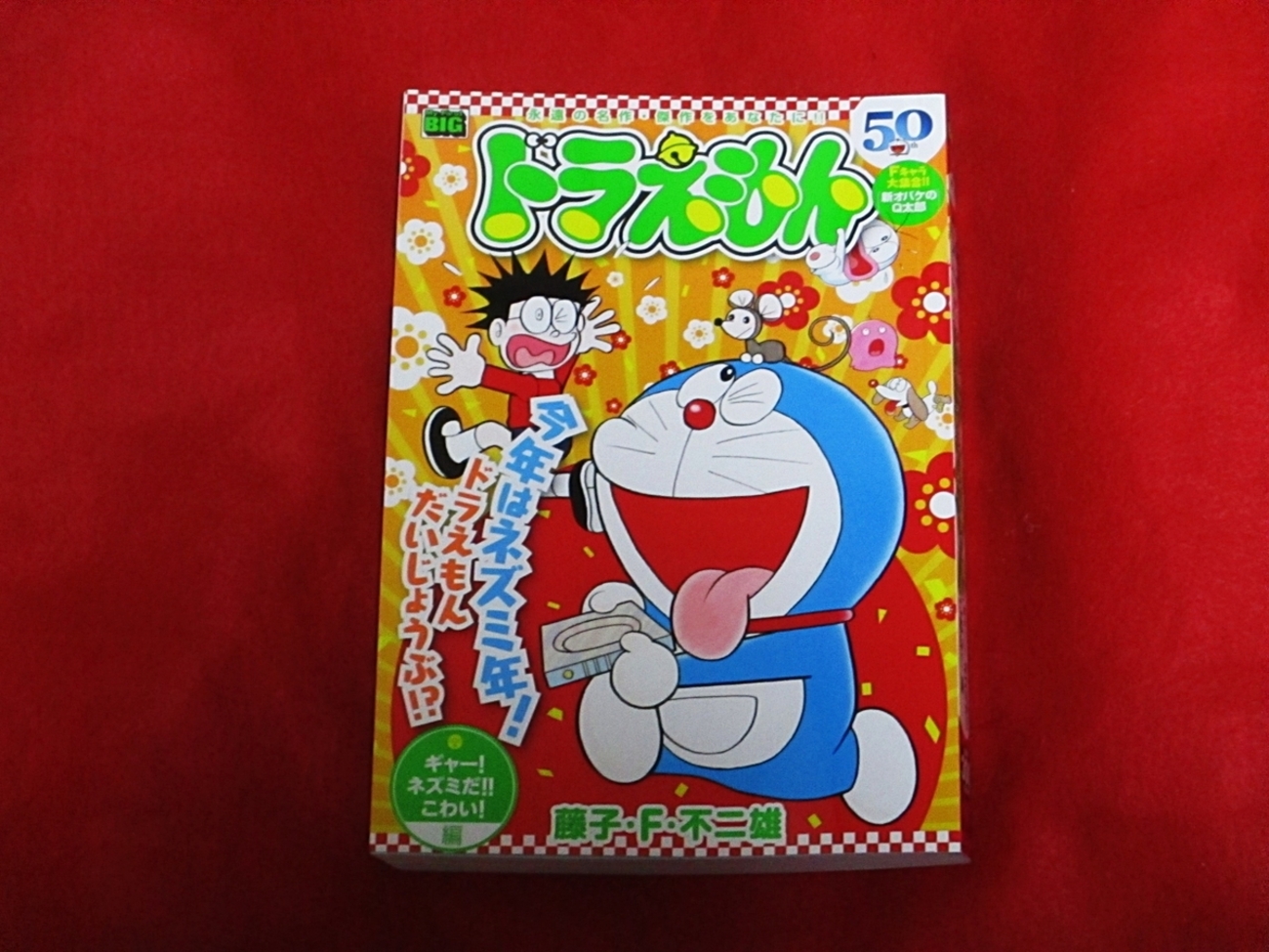 ドラえもん本レビューその221】My First BIGドラえもん「ギャー 