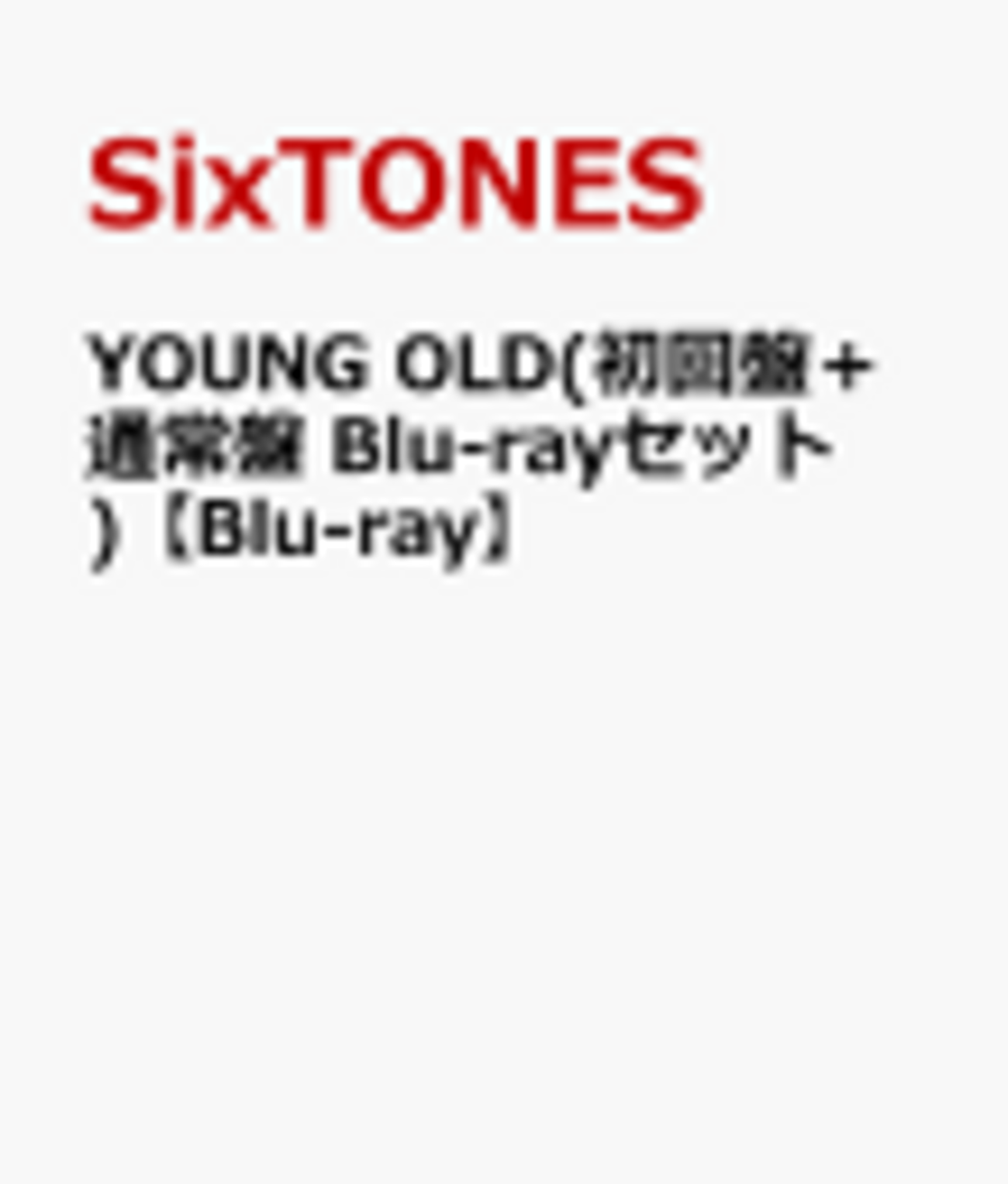 予約必須! SixTONES「YOUNG OLD」Blu-rayはセット買いが正解！初回盤と 
