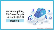 AWS Backup導入でS3・GuardDutyのコストが急増した話｜原因と対策