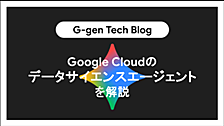Google Cloudのデータサイエンスエージェントを解説