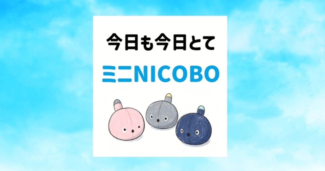 ミニNICOBOが届いた｜NICOBOお友達紹介キャンペーンで届くぬいぐるみを開封レビュー - ニコボとおじさん