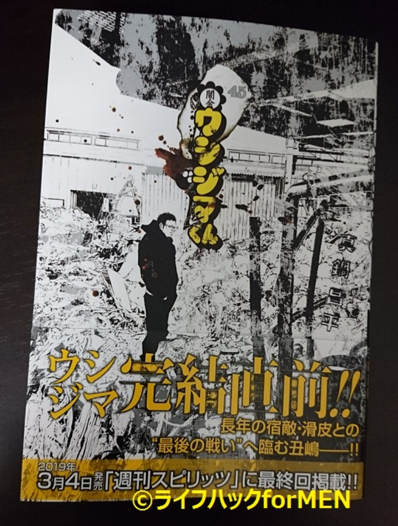 新刊レビュー】闇金ウシジマくん45巻を読んだ感想！ - ライフハックforMEN