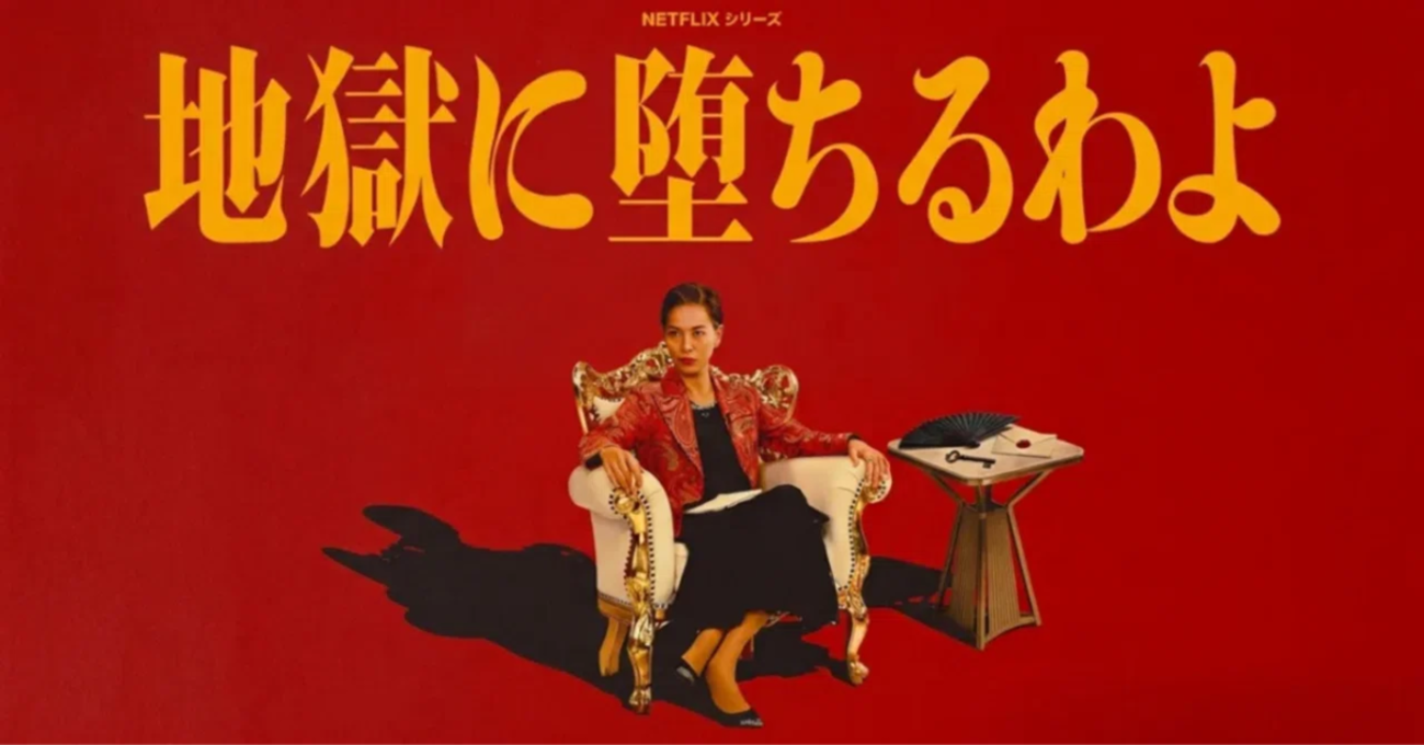 地獄に堕ちるわよ netflix 何話
