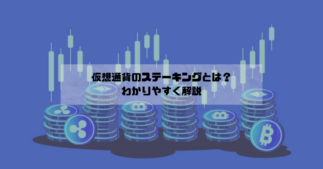 仮想通貨のステーキングとは？わかりやすく解説 - BitPlus