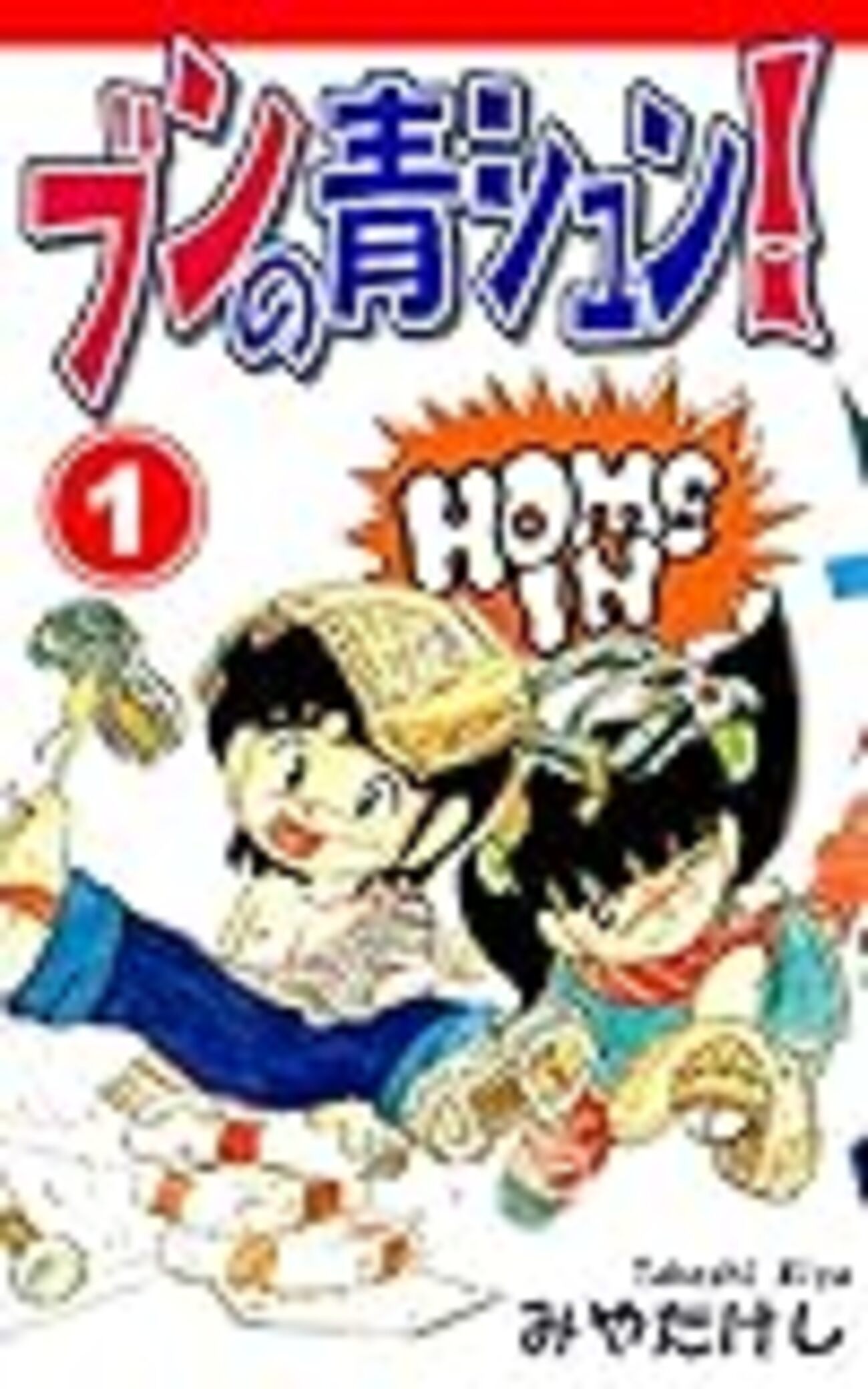 みやたけし先生 「ブンの青シュン！」 - edamamesakuraの部屋
