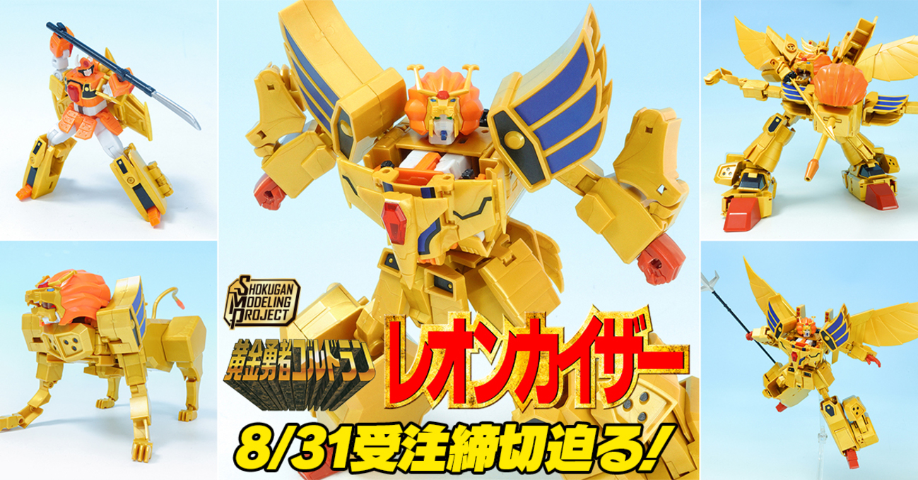 8月31日（日）23時 受注締切！】SMP 黄金勇者ゴルドラン レオン 