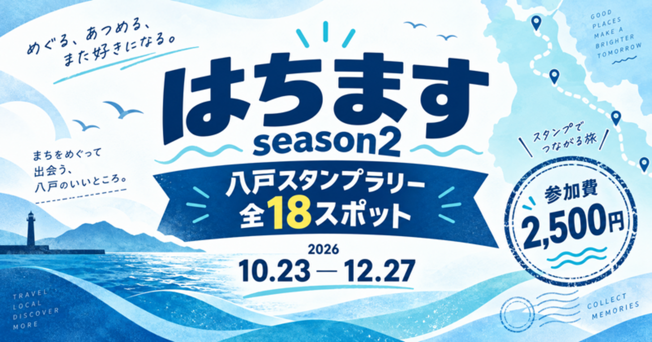 はちますseason2｜八戸スタンプラリー全18スポット・コラボ企画まとめ【2026年】
