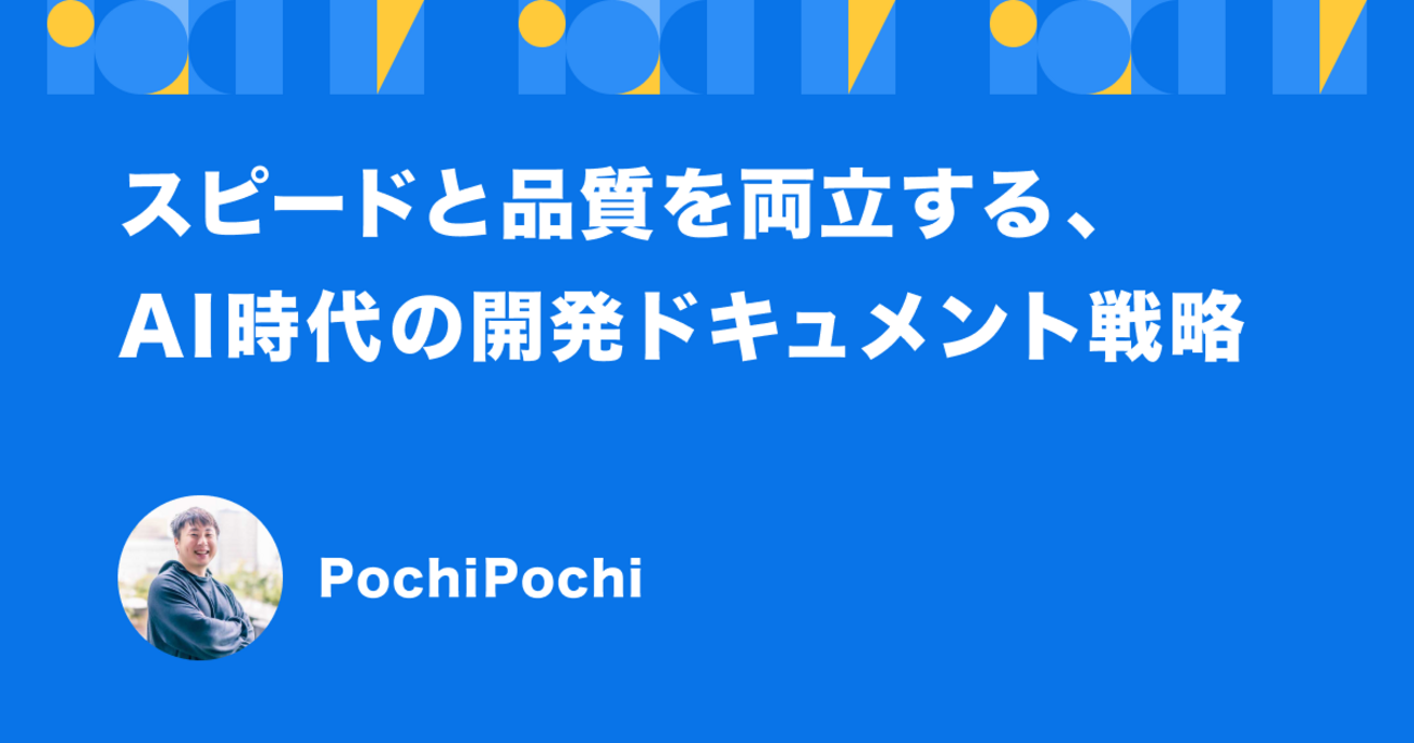 スピードと品質を両立する、AI時代の開発ドキュメント戦略 - Techtouch Developers Blog