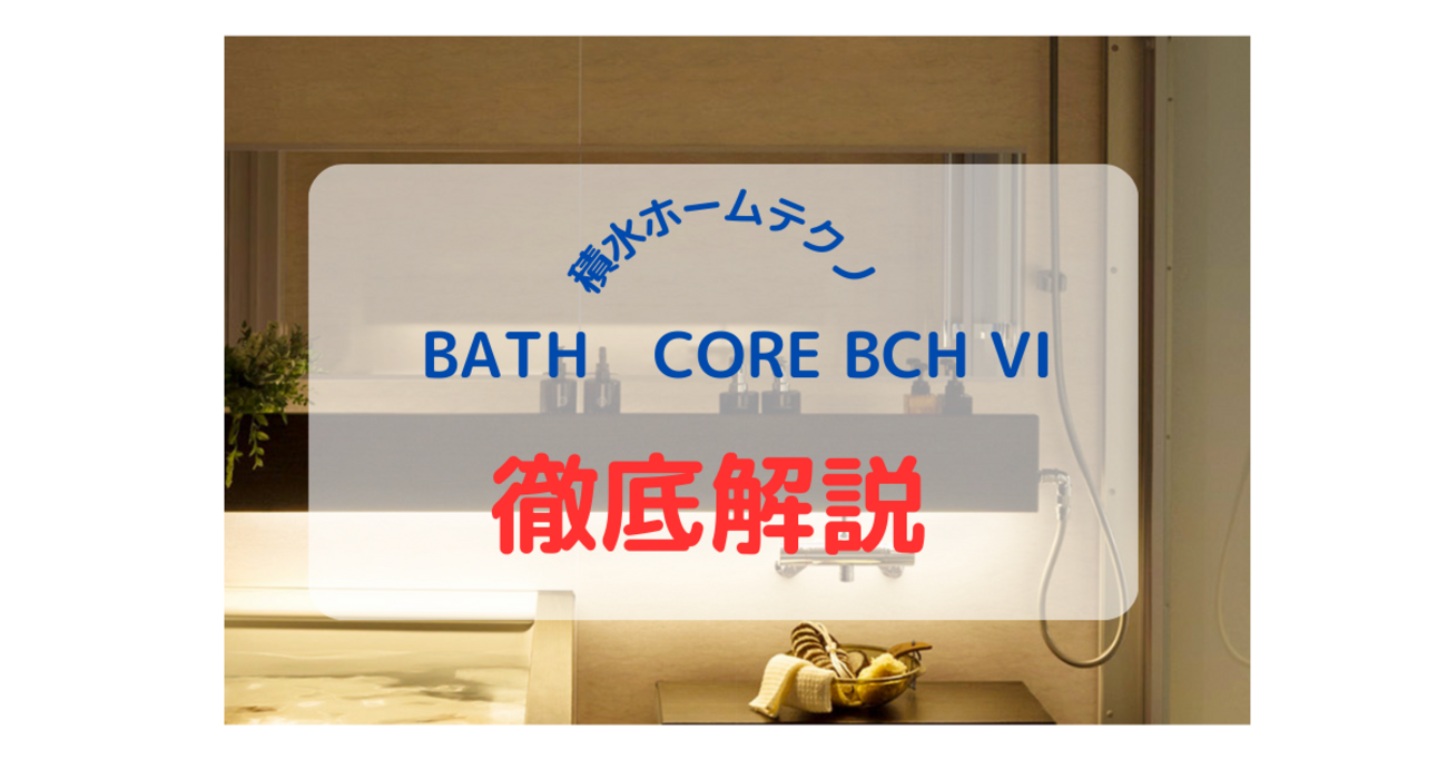 バスコアBCH6を徹底解説 - 積水ハウスで、夢をかたちに。