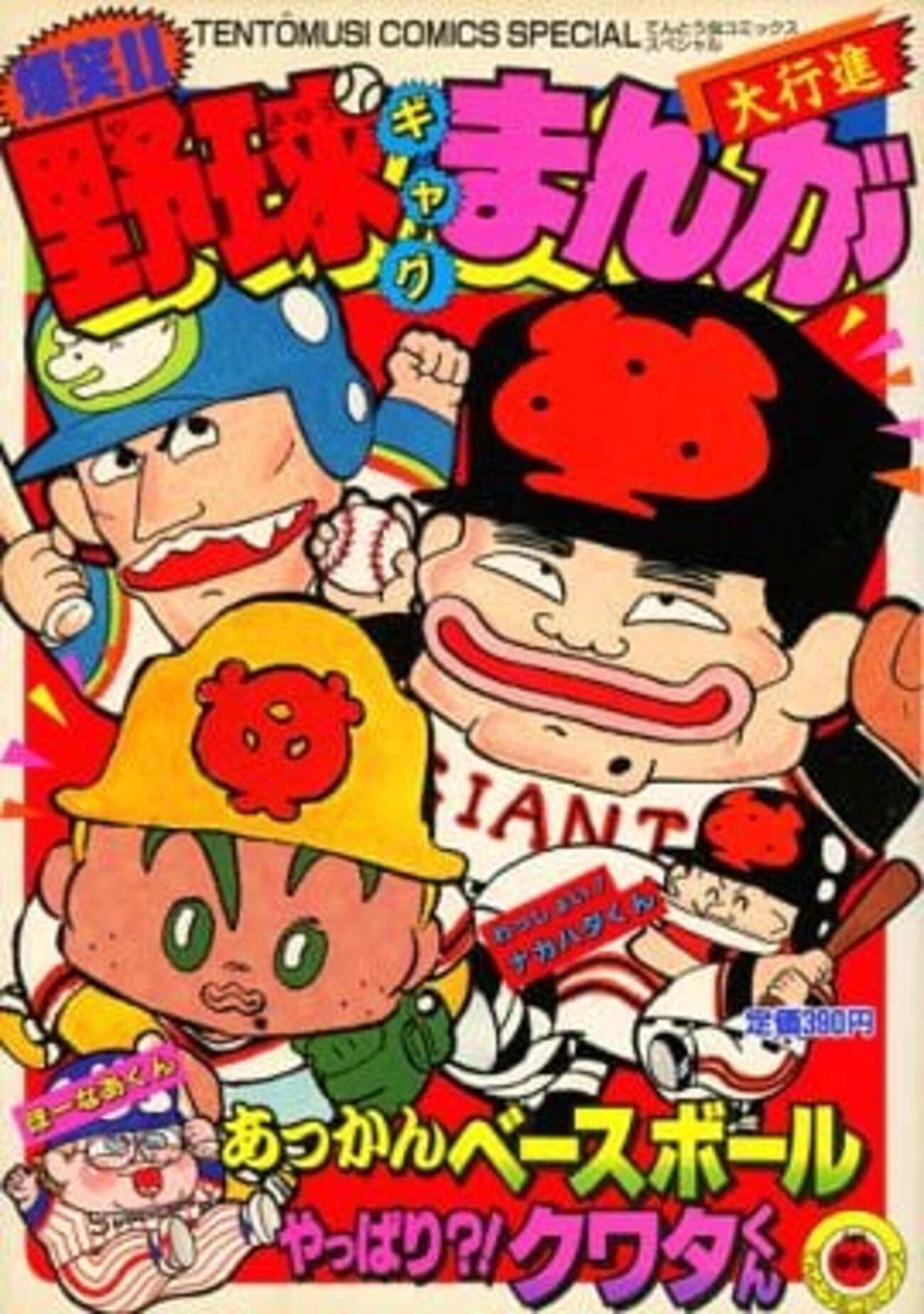 今 爆笑!!野球ギャグまんが大行進(1) / 大平かずおという漫画に