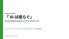 「AIは揺らぐ」- AIとこれからのセキュリティガバナンス