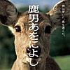 「鹿男あをによし」エンディング・テーマ