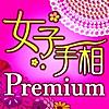 女子のための手相 Premium