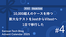 10,000超えのケースを持つ膨大なテストをJestからVitestへ1日で移行した