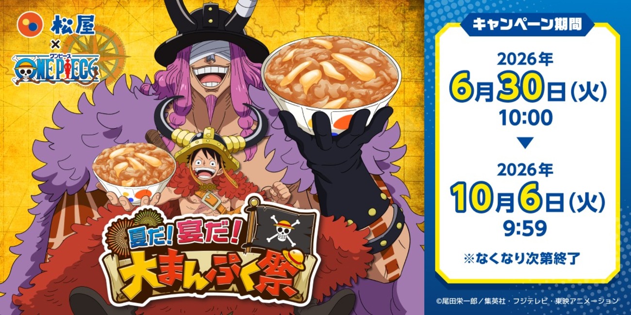 松屋が「ONE PIECE（ワンピース）」とコラボした「夏だ！宴だ！大 