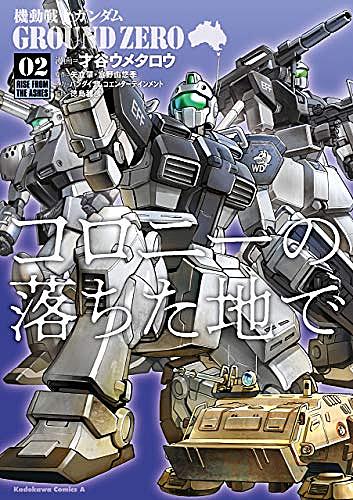 機動戦士ガンダム外伝 コロニーの落ちた地で とは ゲームの人気 最新記事を集めました はてな