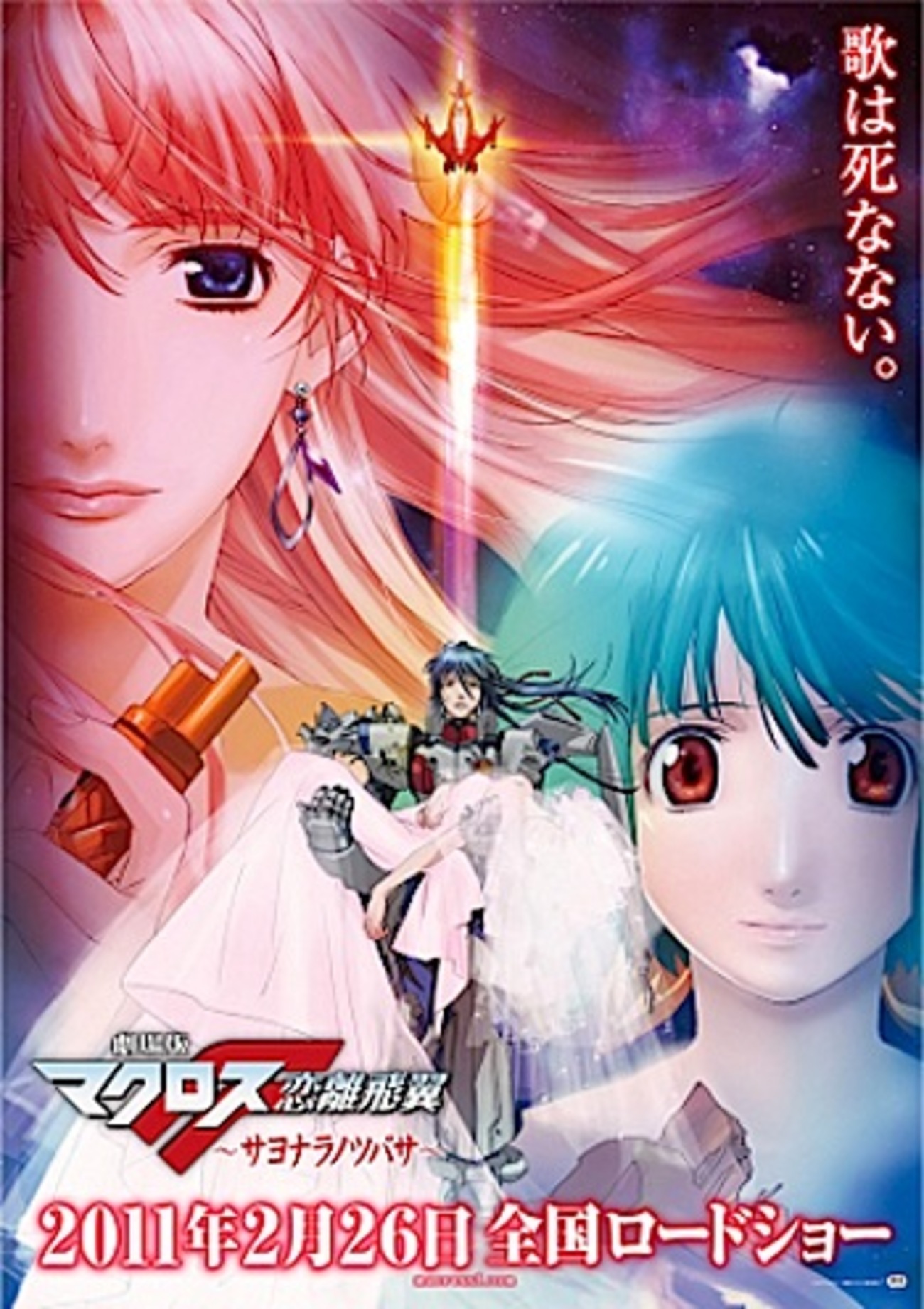 劇場版 マクロスF 恋離飛翼～サヨナラノツバサ～』 -- (ネタバレ含む 