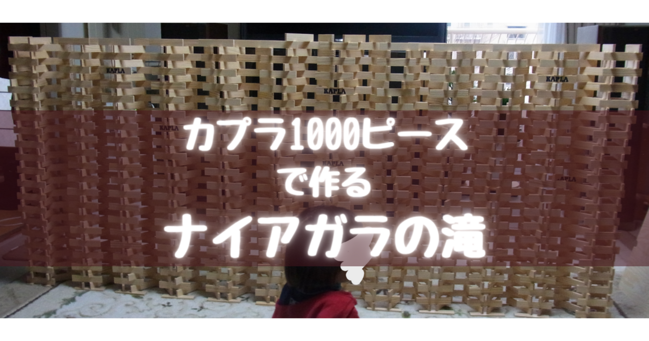 カプラ作品集⑳】カプラ1000ピースで作るナイアガラの滝 - 小6 松江塾 