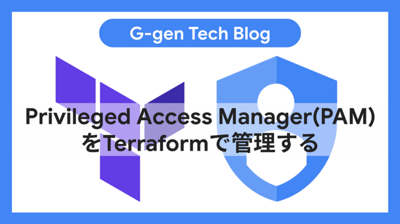 Privileged Access Manager(PAM)をTerraformで管理する - G-gen Tech Blog