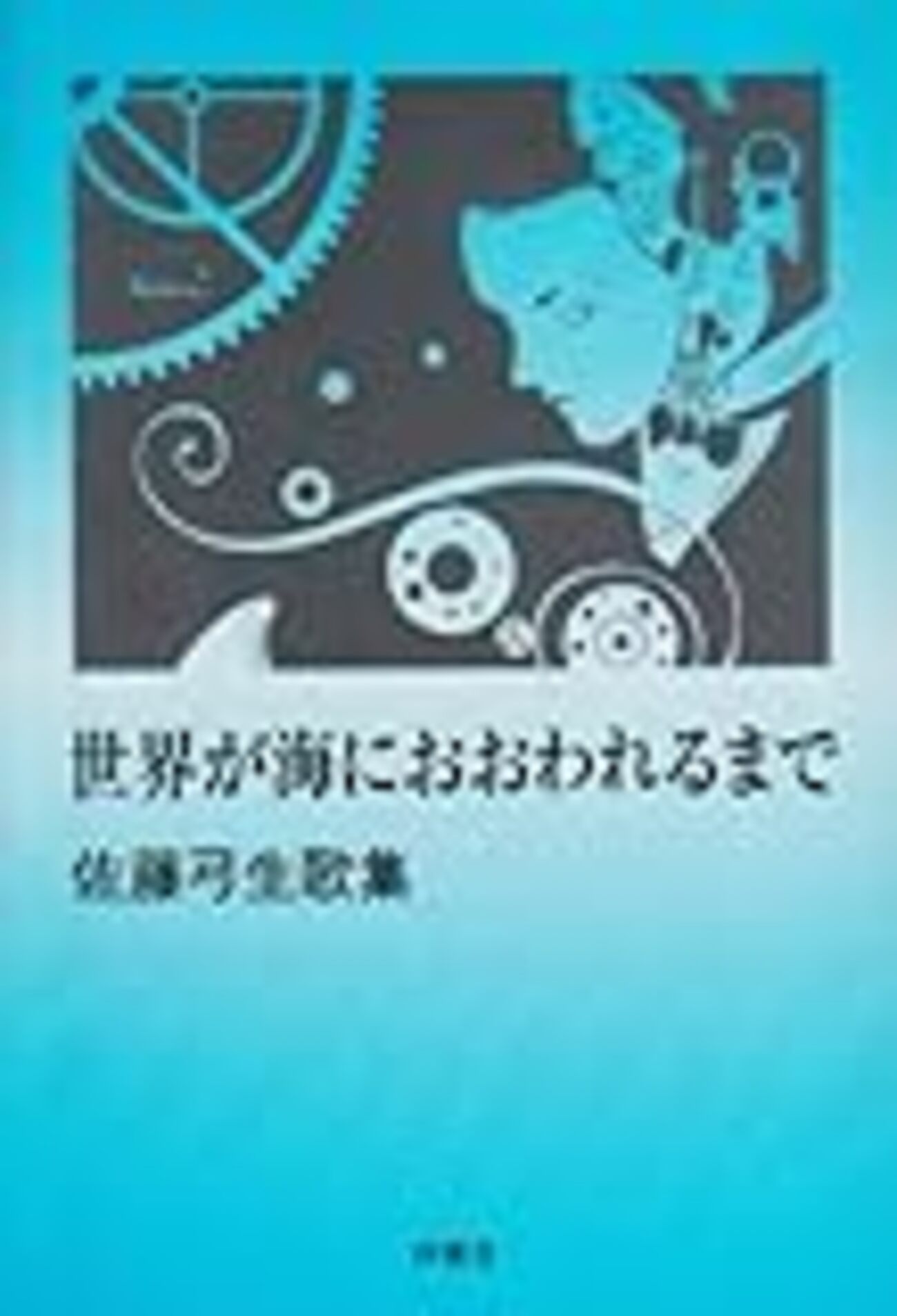 佐藤弓生 詩集 : 新集 月的現象 佐藤弓生 詩集 : 新集 月的現象 Amazon.co.jp: 月的現象: 詩集 :