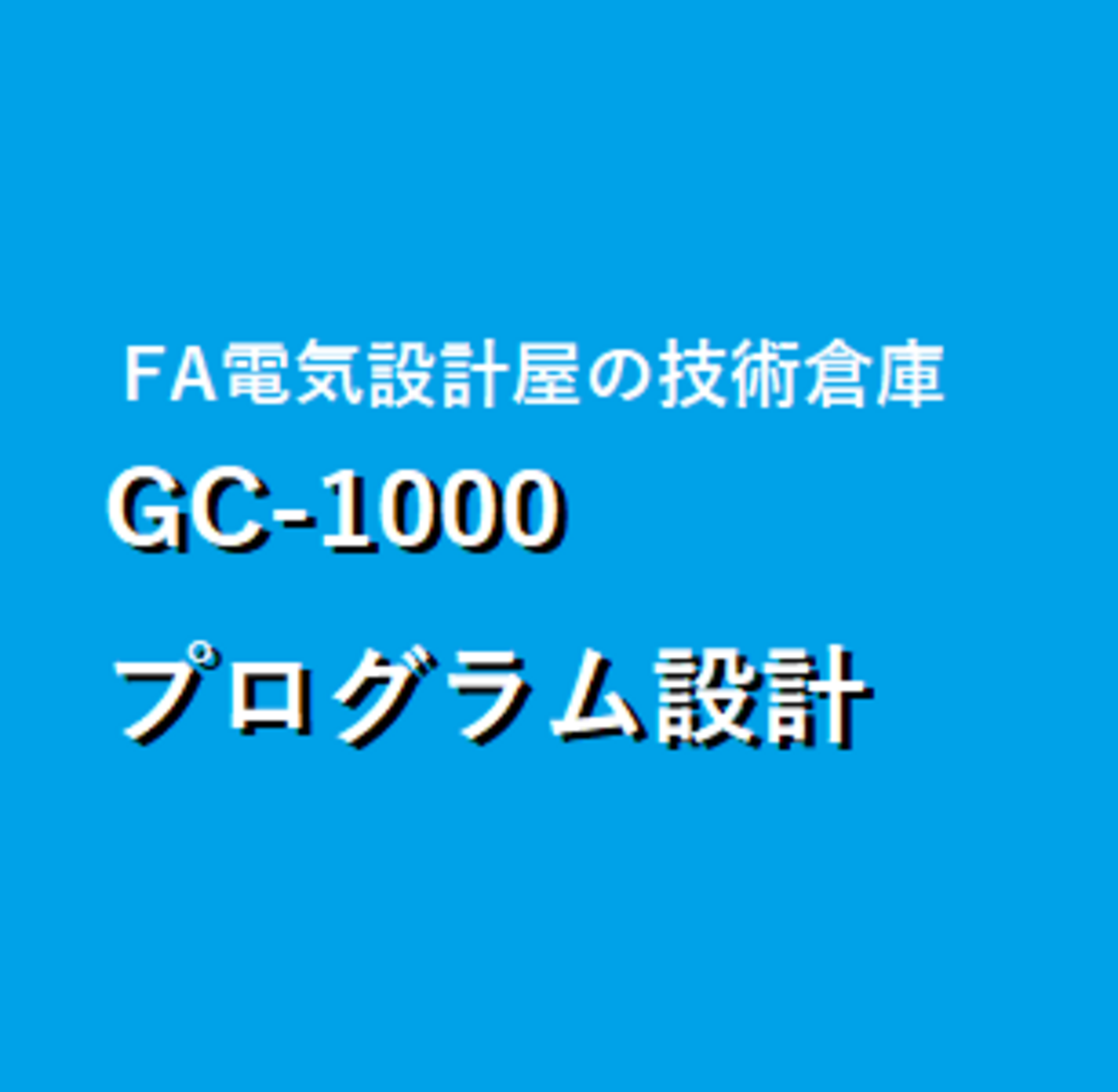 上級編】キーエンスセーフティコントローラGC-1000 プログラム設計 