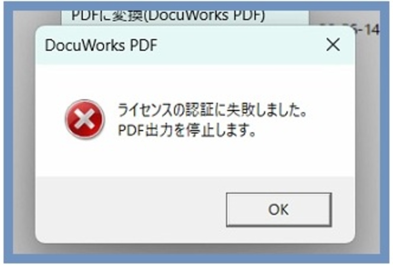 DocuWorksで「ライセンスの認証に失敗しました。PDF出力を停止します 