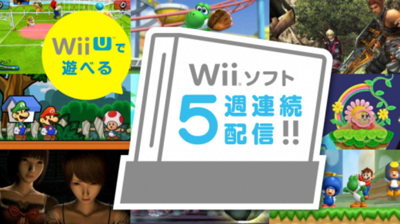 WiiUで「ゼノブレイド」「零 ～眞紅の蝶～」「スーパーペーパーマリオ