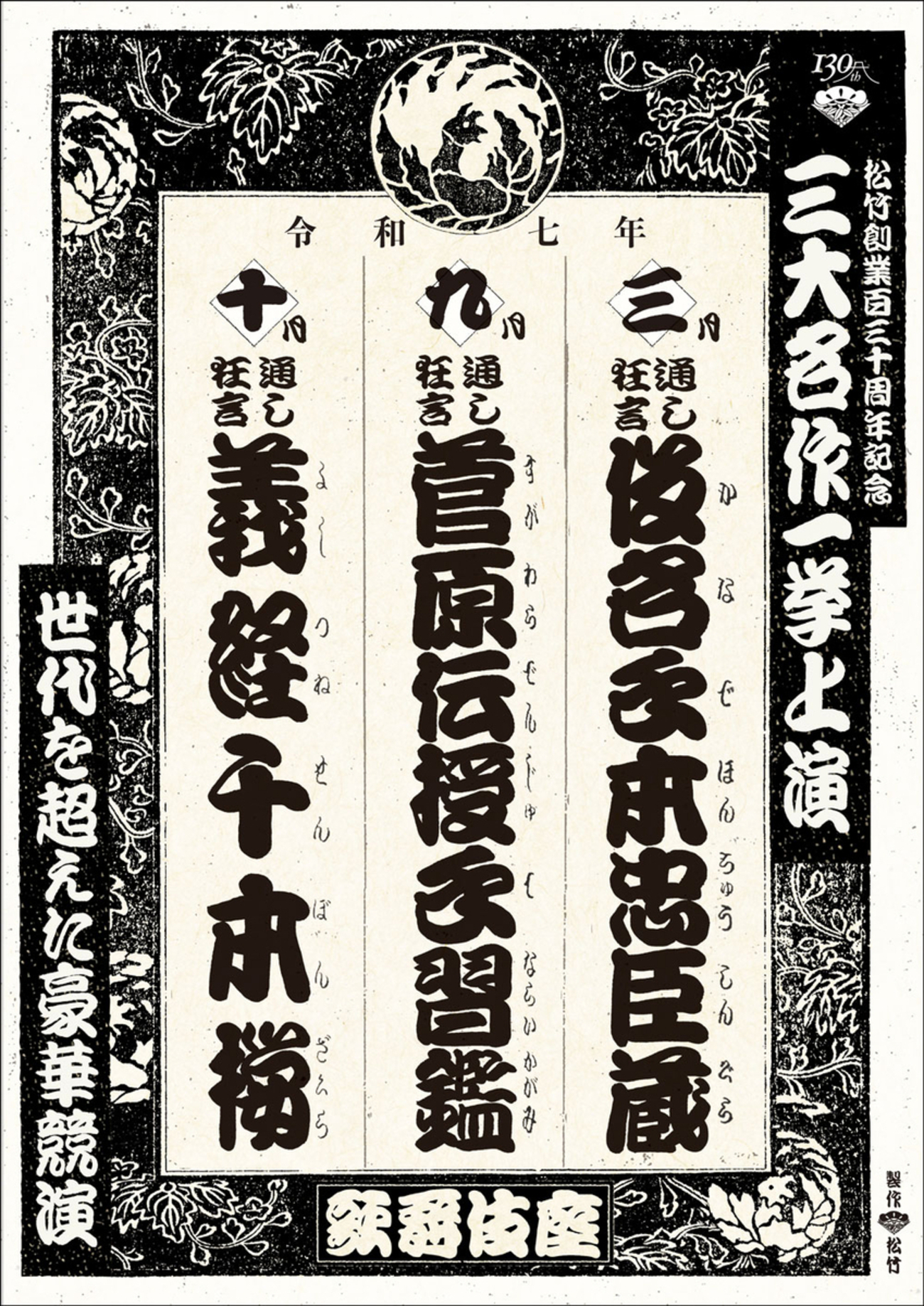 松竹創業130周年記念2025年歌舞伎座で三大名作一挙上演決定