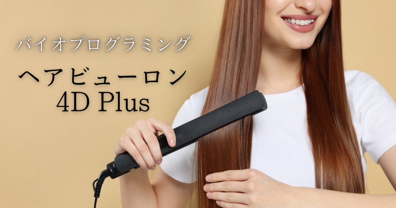 バイオプログラミング ヘアビューロン 4D Plus ストレート HAIRBEAURON 