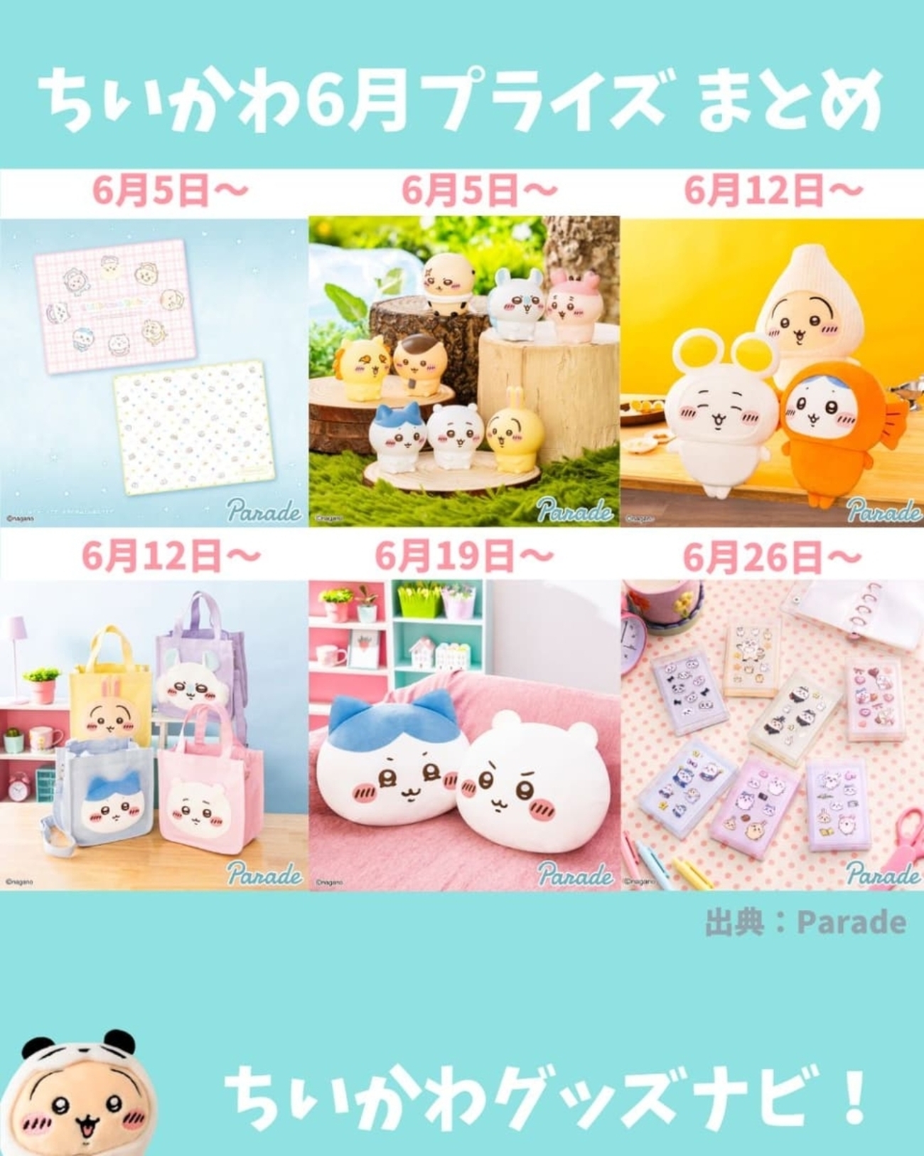 2026年6月】ちいかわプライズ一覧まとめ｜登場予定・発売日・景品情報 