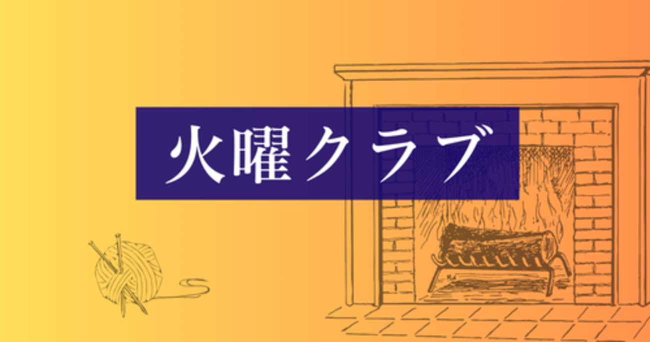 火曜クラブ」アガサ・クリスティー ～ミス・マープル初登場作品も 