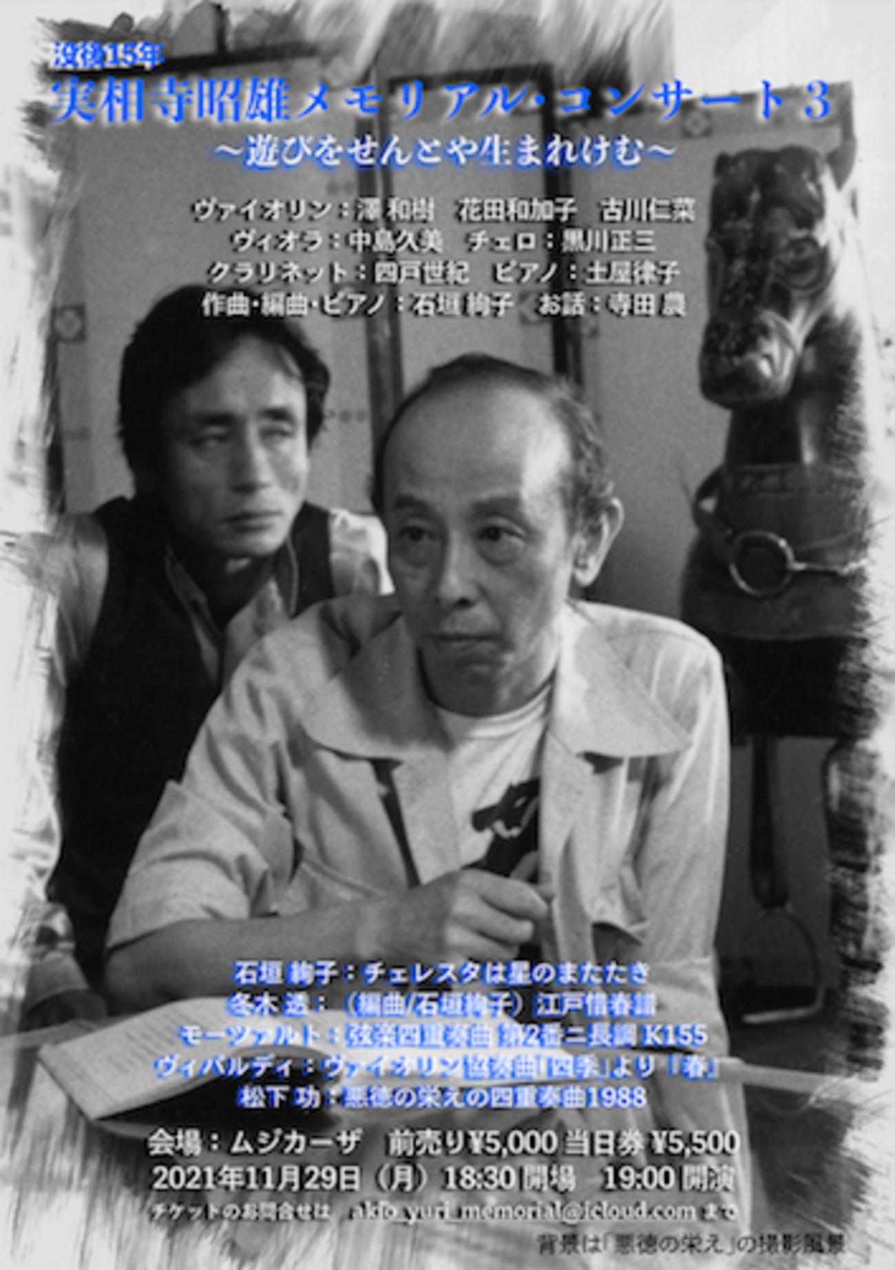 儚夢記（ろまんがくき）〜冬木透×実相寺昭雄 ミュージック・ヒストリー 