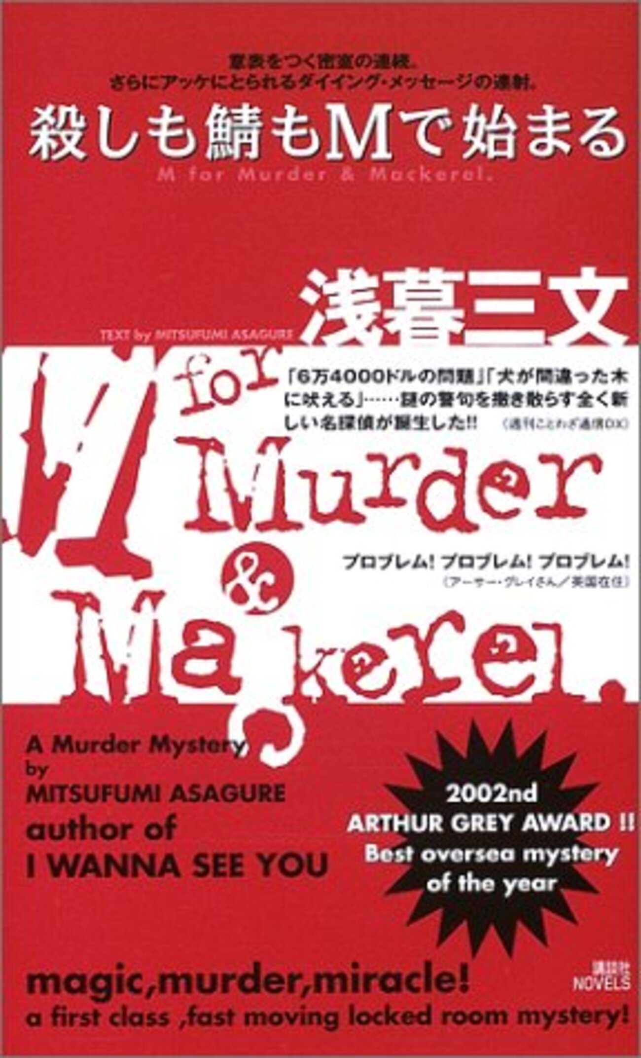 殺しも鯖もMで始まる 地底の密室！』浅暮三文 講談社ノベルス20周年