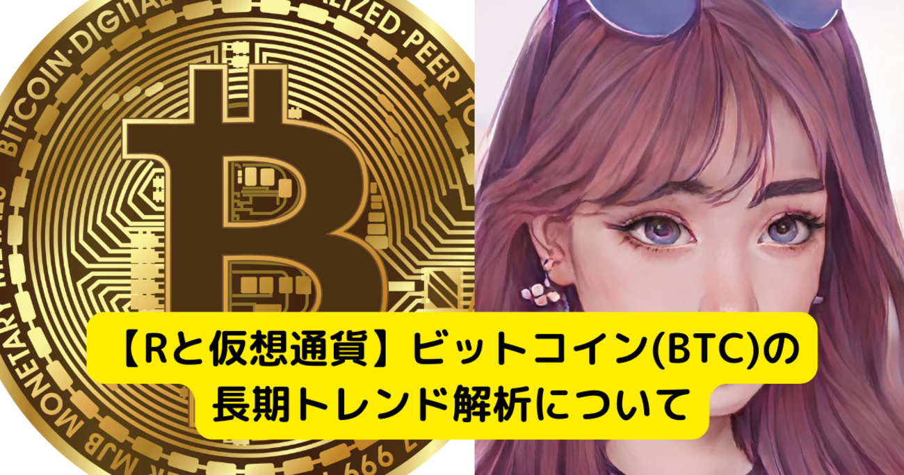 R言語と仮想通貨】ビットコイン(BTC)の長期トレンド解析について - 京橋のバイオインフォマティシャンの日常