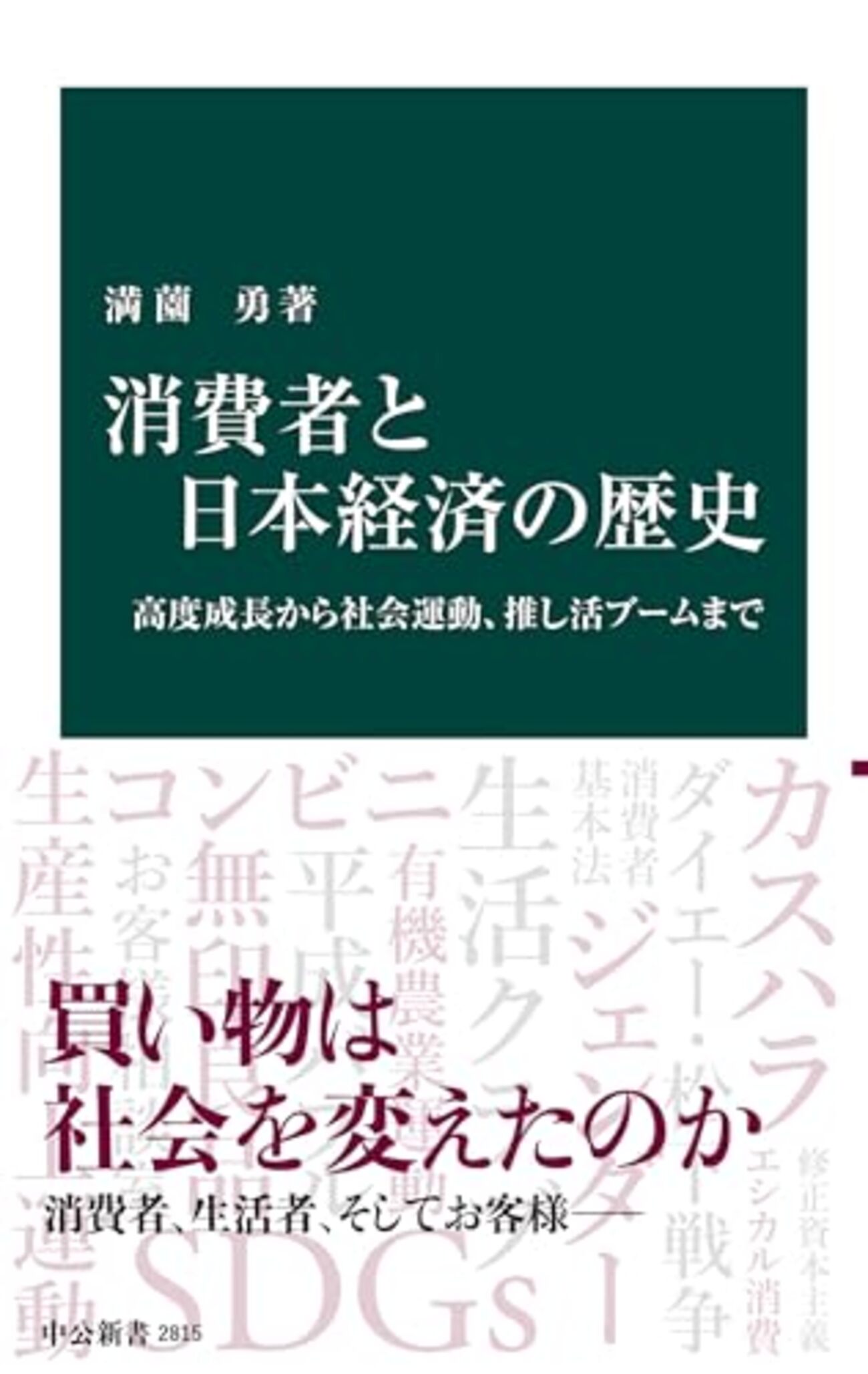 満薗勇『消費者と日本経済の歴史』 - 紙屋研究所