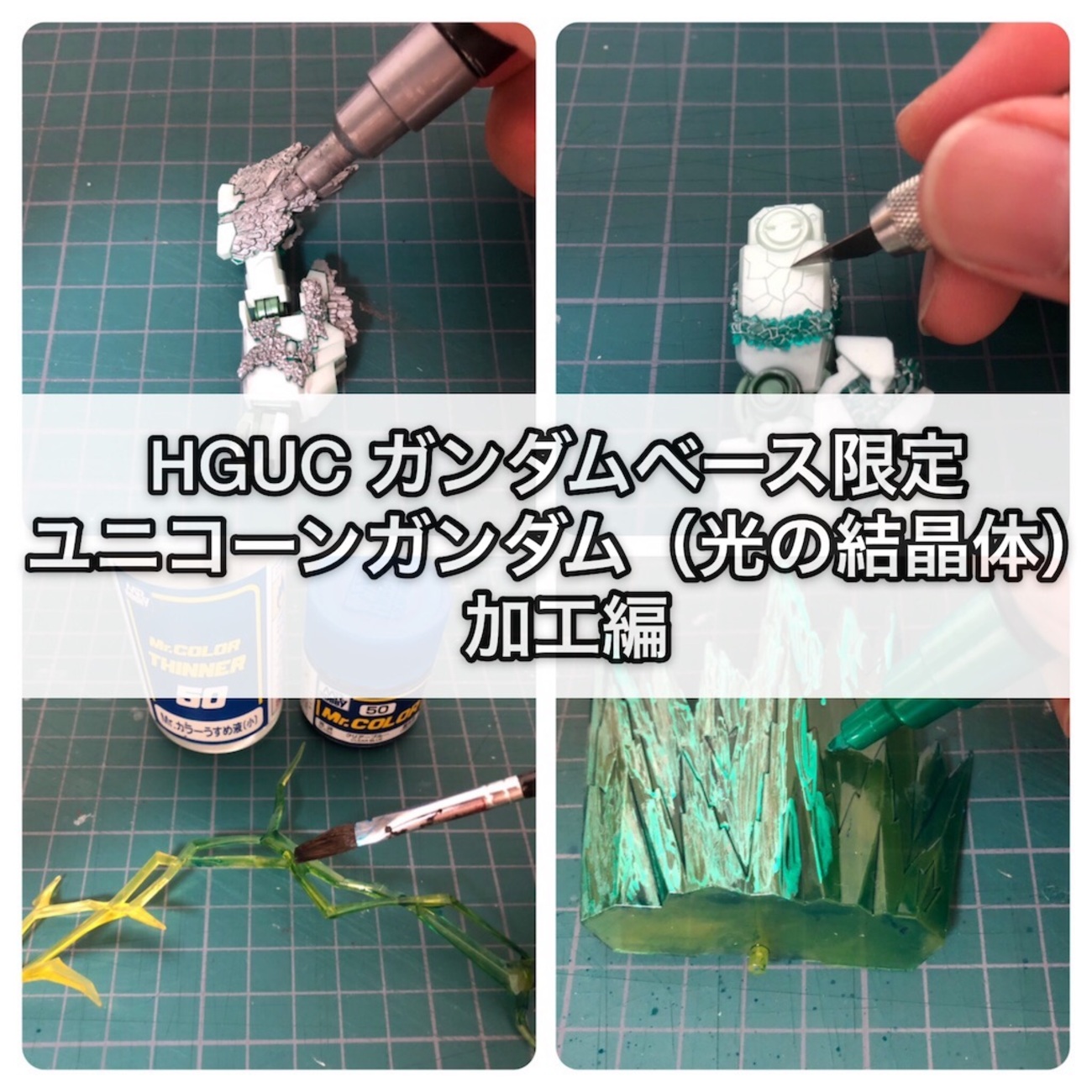 ガンプラ HGUC ガンダムベース限定 ユニコーンガンダム（光の結晶体 
