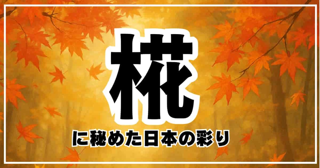 木 へん に 花 読み方