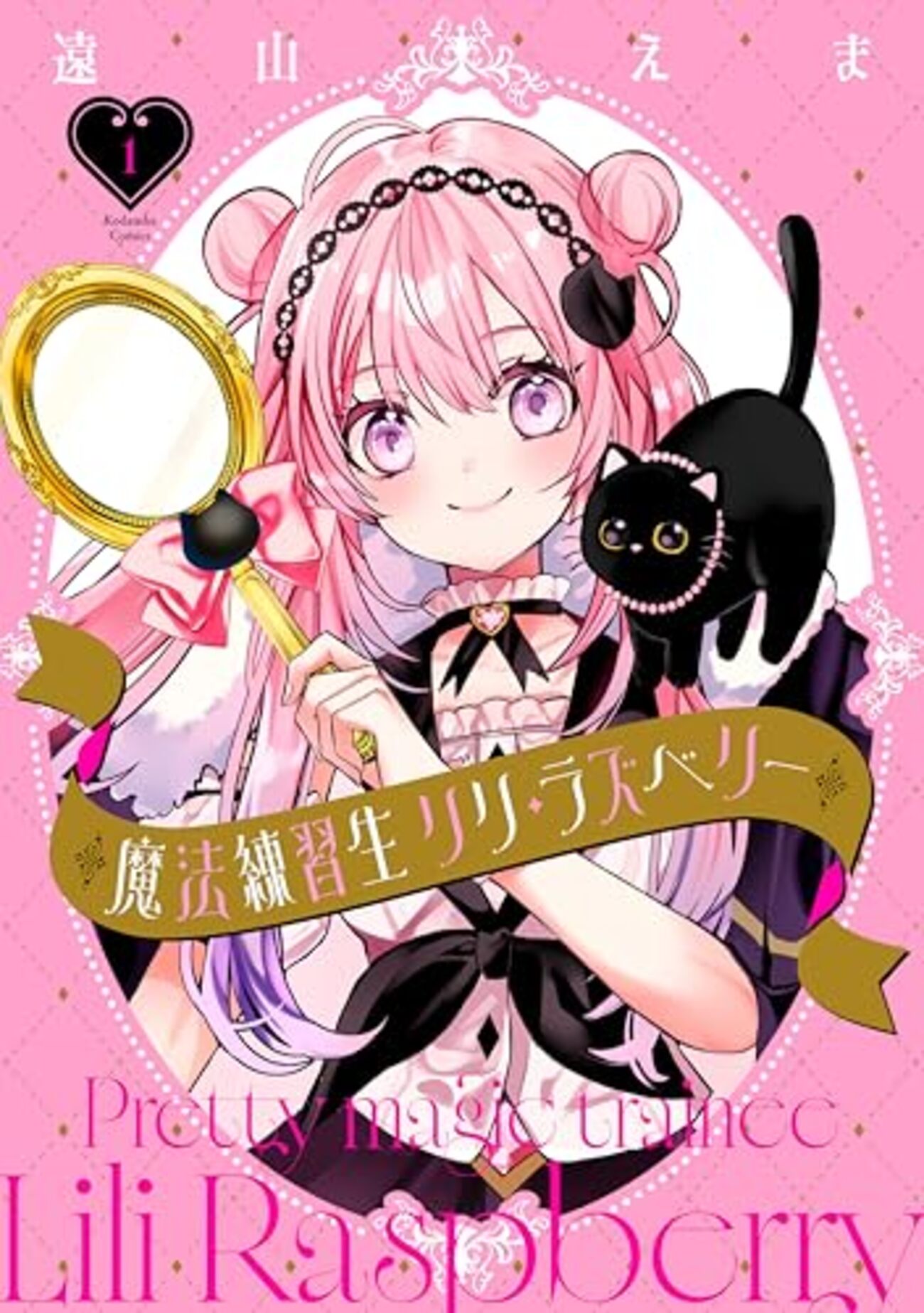 魔法練習生 リリ・ラズベリー｜1巻特典まとめ｜ストア一覧 - はだしの