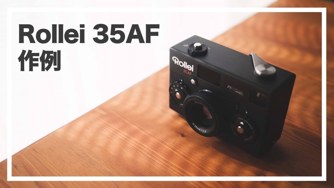 作例】Rollei 35AFのファーストロール - 『すぎっち』のジモログ